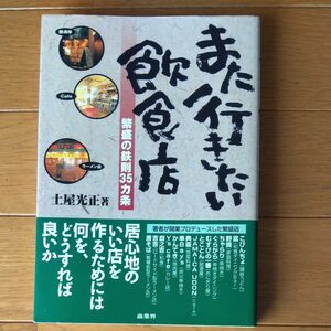 また行きたい飲食店　繁盛の鉄則３５カ条 土屋光正／著