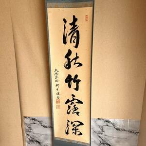 前大徳寺 柳生紹尚 作 「清秋竹露深」掛軸（共箱）茶道具（茶掛/紫野）PP_1_X174_2401