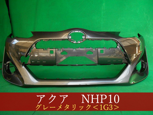 993082-2　TOYOTA　アクア　NHP10　フロントバンパー　中期2型　参考品番：52119-52A10-B1　1G3【社外新品】