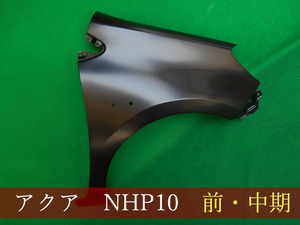 992178-4　TOYOTA　アクア　NHP10　右フェンダー　前期／中期　参考品番：53811-52310【社外新品】