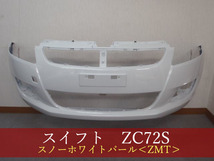 992271　スズキ　スイフト　ZC72S　フロントバンパー　参考品番：71711-71L00　ZMT【社外新品】_画像1