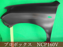 992461-3　TOYOTA　プロボックス/サクシード　NCP160V　左フェンダー　参考品番：53812-52460【社外新品】_画像1