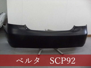 992012　TOYOTA　ベルタ　SCP92　リアバンパー　参考品番：52159-52620　【社外新品】