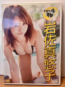 イメージDVD 岩佐真悠子　グラビアアイドル