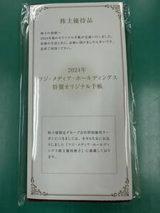 2024年　フジテレビ株主優待 オリジナル手帳（未開封）