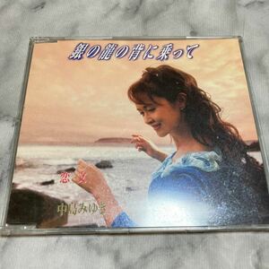 CD 中古品 中島みゆき 銀の龍の背に乗って a86