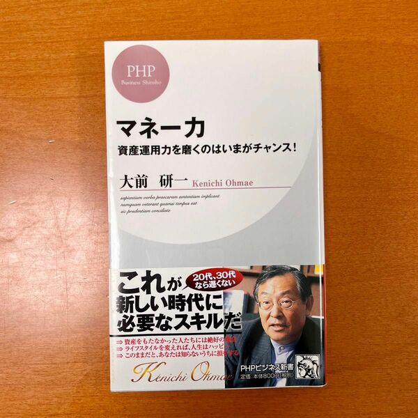 マネー力　資産運用力を磨くのはいまがチャンス！ （ＰＨＰビジネス新書　０８２） 大前研一／著