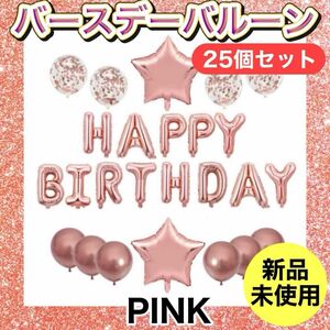 【即日発送】誕生日バルーン バースデー 誕生日会 風船 飾り付け ピンク