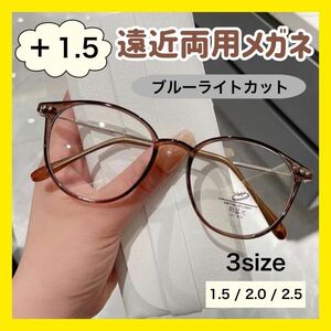 遠近両用メガネ　老眼鏡　リーディンググラス　おしゃれ　1.5　ブルーライトカット