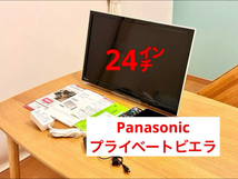 美品 Panasonic プライベートビエラ 24V型 UN-24F6D 付属品有り_画像1