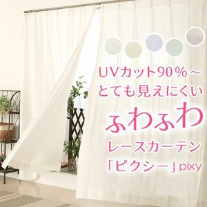 ピクシー《幅100×丈203cm ×2枚》白 レースカーテン UVカット 