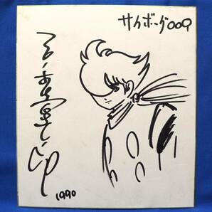 サイボーグ009 石ノ森章太郎 漫画 アニメ コミック cyborg009の画像1