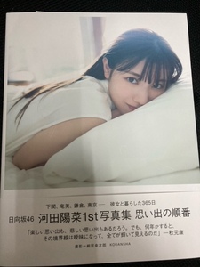 （ほぼ新品）日向坂46 河田陽菜1st写真集 思い出の順番　特典ポストカード2枚封入　匿名配送、送料出品者負担