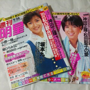 週刊明星　2冊　岡田有希子　西城秀樹　松田聖子　谷村新司　八代亜紀