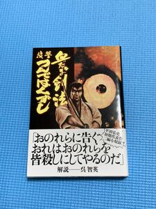 血だるま剣法・復讐つんではくずし