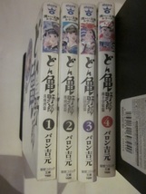 どん亀野郎　１～４巻 バロン吉元　宙コミック文庫　漢文庫シリーズ _画像1