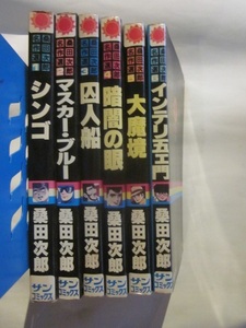 桑田次郎 名作選　１～６巻　6冊セット　サンコミックス　シンゴ、マスカーブルー、大魔境、インテリ五エ門