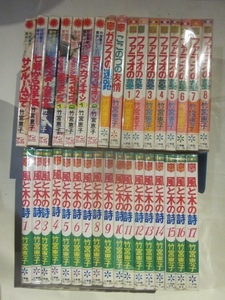 竹宮恵子　34冊　風と木の詩 全17巻、ファラオの墓 全8巻など