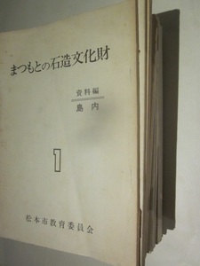 まつもとの石造文化財　17冊　資料編１～16、補充編　