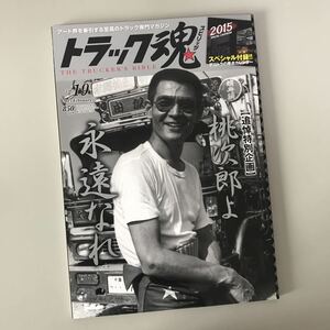 トラック魂★トラックスピリッツ★デコトラ★2015年2月号★菅原文太追悼特別企画★トラック野郎★東映★桃次郎★特別付録2015年カレンダー