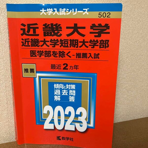 教学社 大学入試シリーズ　赤本　近畿大学　推薦入試　2023 最近2ヵ年