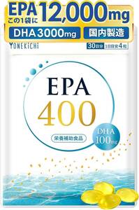 【新品・未開封】YONEKiCHi EPA DHA サプリメント120粒