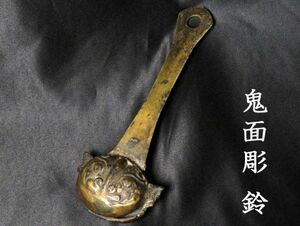 【860】古代美術（仏教美術）　古銅　鬼面彫　鈴　重量193ｇ(初品　買取品)