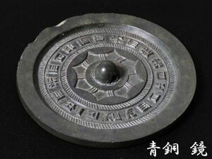 【867】古代美術（仏教美術）　青銅　鏡　重量131ｇ(初品　買取品)