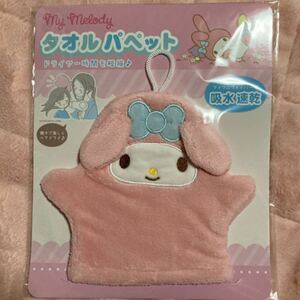  Sanrio towel puppet hair dry towel My Melody 