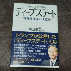 ディープステート 世界を操るのは誰か 馬渕睦夫／著