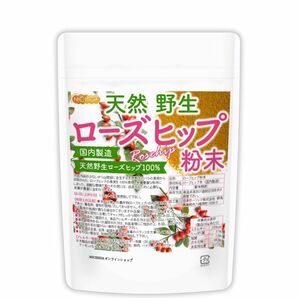 国内製造　NICHIGA（ニチガ）【ローズヒップ粉末】天然野生ローズヒップ100%無添加