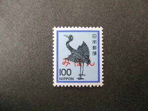 普通切手「銀鶴100円　みほん　1980年シリーズ」裏のりあり