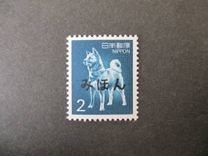 普通切手「秋田犬2円　みほん　1980年シリーズ」裏のりあり
