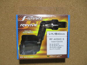 REVIVE　 リヴァイブ ファンネル　40mm　シマノ用　リバイブ（ZPI）　・