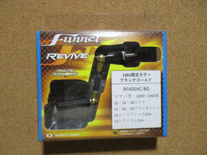 限定カラー　1091　REVIVE　 リヴァイブ ファンネル　40mm　シマノ用　リバイブ（ZPI）　・