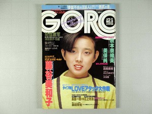 GORO（ゴロー）1984年 No.8 秋本奈緒美ポスター付き