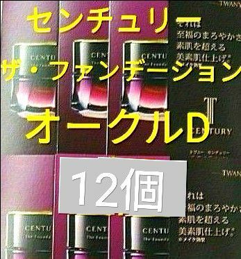 トワニー　センチュリー　ファンデーション　オークルD サンプル12個セット