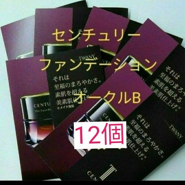 センチュリー　ファンデーション　オークルB　サンプル12個