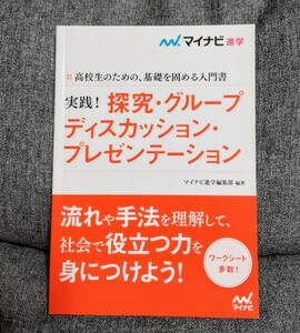 実践！探究・グループディスカッション・プレゼンテーション　マイナビ進学