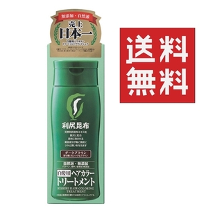 ●利尻ヘアカラートリートメント　ダークブラウン　200g ★平日毎日発送★　自然派　白髪用　利尻昆布　自然派club サスティ