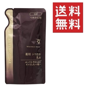 ●ザ・レチノタイム リンクルミルク 120ml 詰め替え用 ★平日毎日発送★ 薬用シワ改善乳液 つめかえ用 レフィル ナリス化粧品