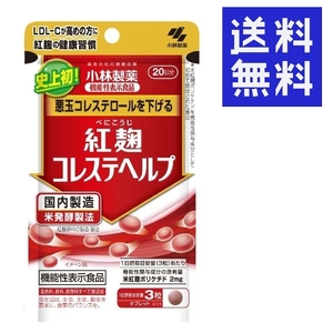 ● 小林製薬 紅麹 コレステヘルプ 20日分 ★★平日毎日発送★