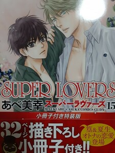 SUPER LOVERS　スーパーラヴァーズ　あべ美幸　15巻　小冊子つき