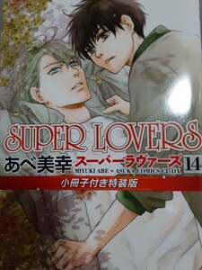 SUPER　 LOVERS　スーパーラヴァーズ　あべ美幸　14巻　小冊子つき