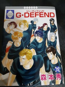 Ｇ　ＤＥＦＥＮＤ　ジーディフェンド　森本秀　72巻