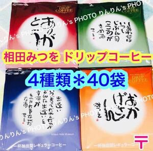 1★40袋★相田みつを美術館 ドリップコーヒー 4種類 ★ ビターブレンド マイルドブレンド オリジナルブレンド エクセレントブレンド 珈琲