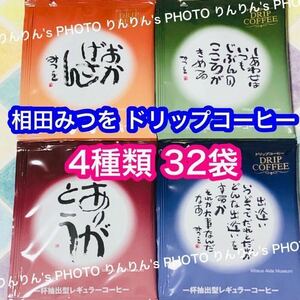 4★★32袋★相田みつを美術館 ドリップコーヒー 4種類★ ビターブレンド マイルドブレンド オリジナルブレンド エクセレントブレンド 珈琲