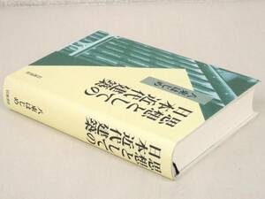 C81　思想としての日本近代建築 八束はじめ　岩波書店　K2630