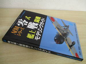 A214　　零式艦上戦闘機モデリングガイド　モデルアート7月号臨時増刊　モデルアート社　S3229