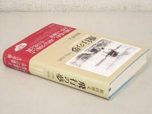 C81　飛行の夢 1783-1945 熱気球から原爆投下まで 和田博文　藤原書店　K2640